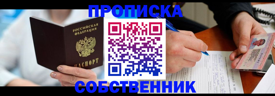 прописка от собственника в Ленинск-Кузнецком